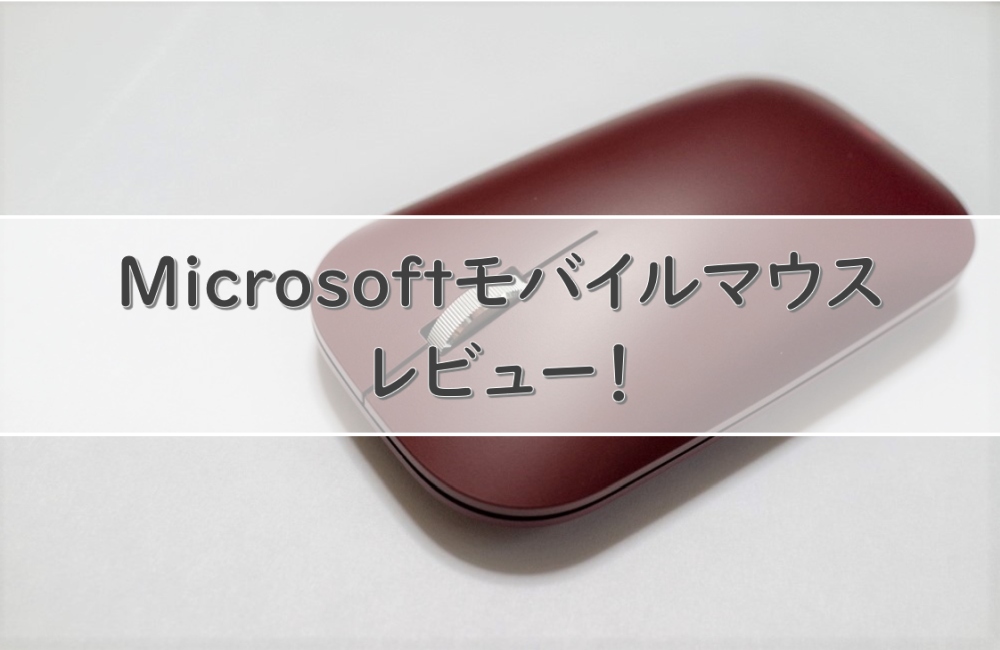 Microsoftモバイルマウスレビュー
