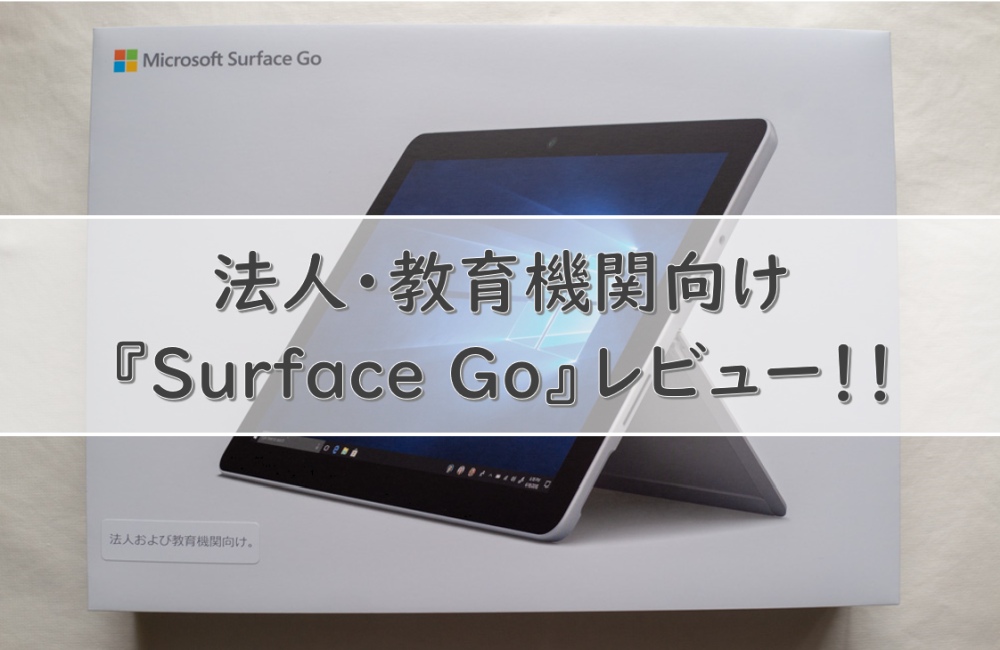 Surface Go 法人および教育機関向けモデル レビュー | Surface Style