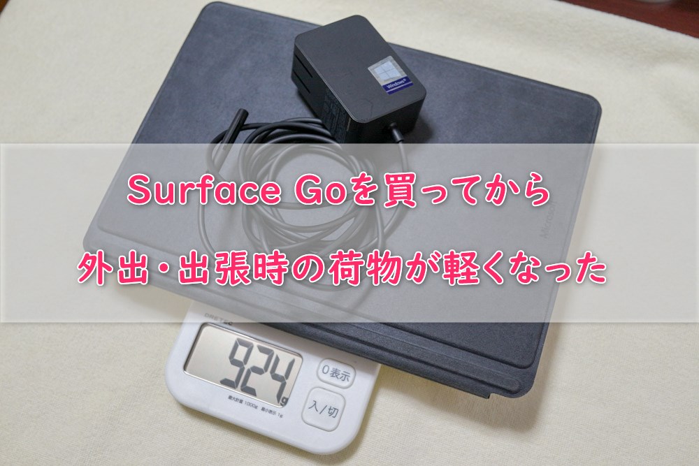 SurfaceGoを買って軽量化